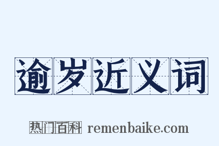 逾岁近义词是什么意思的图片